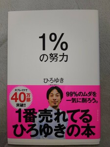 １％の努力　ひろゆき「西村博之」