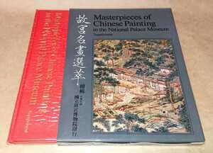 古書 中華民國 國立故宮博物院印行「故宮名畫選萃」中華民國62年(1973年)発行 書家の愛蔵品 古玩 