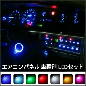 スズキ アルトラパン HE22S LED エアコンパネルセット SUZUKI■赤、白、青、ピンクパープル、水色、緑、アンバー