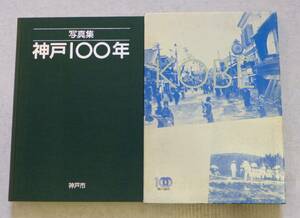 写真集　神戸　100年　