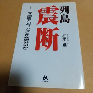  地学 (本)「列島震断」征木 翔 (著)