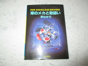 ☆車のメカと取扱い　早わかり　東京書店☆
