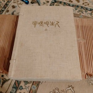 ☆美品 牧口常三郎先生 三十三回忌記念出版 復刻版 【人生地理学 】 第三文明社刊 創価学会【創価興隆】