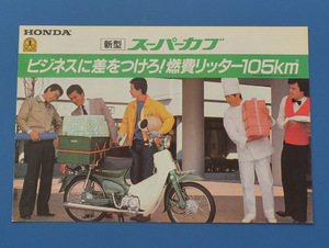 ホンダ　スーパーカブ　50,70,90 (CUB-K-102 N)　HONDA　SUPER CUB　ビジネスに差をつけろ！燃費リッター105㎞　カタログ【Hカブ-06】