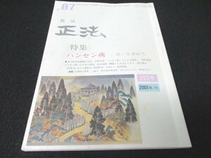 本 No1 03707 教誌 正法 2001年9月号 ハンセン病 日蓮宗寺院 明星山妙純寺 法華経 駐在布教師の告白 綱脇上人 歌壇 俳壇 信仰体験 天文法難