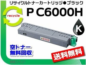 【5本セット】P C6000L/P C6010/IP C6020対応 リサイクルトナーカートリッジ P C6000H ブラック リコー用 再生品