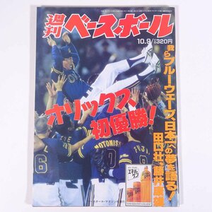 週刊ベースボール No.44 1995/10/9 ベースボール・マガジン社 雑誌 プロ野球 特集・オリックス初優勝！ ほか