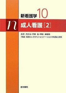 [A01266268]成人看護〈2〉 (新看護学) 近藤 泰児