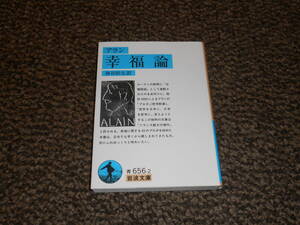 幸福論　アラン・神谷幹夫訳　岩波文庫　中古美品　送料込み