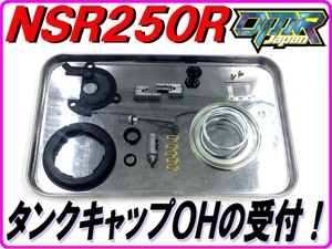 【DMR-Japan】タンクキャップOH致します！ NSR250R お漏らし改善！ MC16 MC18 MC21 MC28 RC30 VFR RVF VTR CBR オーバーホールの受付!