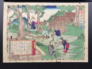 【真作】本物浮世絵木版画 歌川広重「大日本物産図会 周防国香草製之図」名所絵 錦絵 保存良い 裏打ち