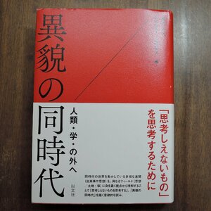 ●異貌の同時代　人類・学・の外へ　渡辺公三　石田智恵・冨田敬大編　以文社　定価5060円　2017年初版