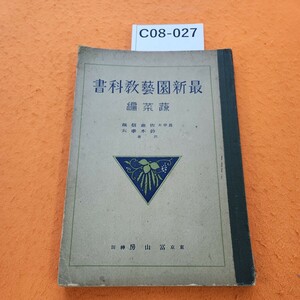 C08-027最新園芸教科書　佐藤　鈴木　共著　書き込みあり。記名塗りつぶしあり。