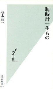 腕時計一生もの 光文社新書／並木浩一(著者)