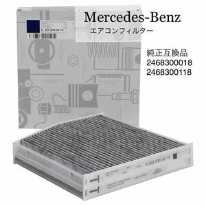 メルセデスベンツ エアコンフィルター Aクラス（Ｗ176） Bクラス（Ｗ246） CLAクラス（Ｗ117） 送料無料