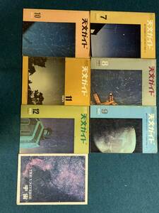 天文ガイド 1965年創刊号〜同年12月号、同年名古屋科学館星の会の雑誌