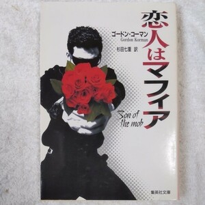 恋人はマフィア (集英社文庫) ゴードン コーマン Gordon Korman 杉田 七重 9784087604757