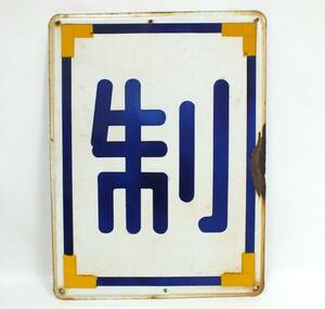 ■③近鉄 鉄道廃品■ホーロー看板 線路標識『制』■(約)横34cm x 縦45cm■鉄道 看板 制限標識板 当時物 現状品■