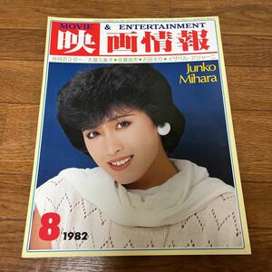 映画情報1982年8月号 三原順子 大場久美子 伊藤かずえ 大月みやこ 佐藤浩一 石田えり 水原明子 秋本奈緒美 藍とも子 青葉久美 新田純一