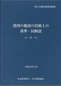 平成30年5月 港湾の施設の技術上の基準・同解説(上・中・下) 