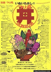 いぬいたかしのつり丸丼 ＳＵＮ‐ＭＡＧＡＺＩＮＥ　ＭＯＯＫ／いぬいたかし(著者)