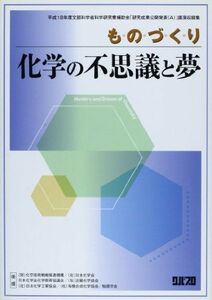 [A12176218]ものづくりー化学の不思議と夢 巽 和行