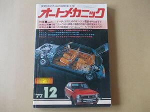 L386　即決　オートメカニック　1977年12月号　エンジン電装オールガイド　シビック　ニュー・セリカ&カリーナ