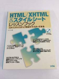 送料無料【メール便発送】 定価2728円 ほぼ新品 HTML / XHTML ＆ スタイルシート レッスンブック　エビスコム