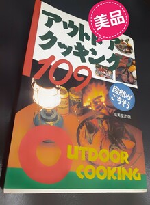 【美品】成美堂出版 アウトドアクッキング109 自然がごちそう