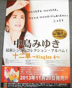 ◆ポスター◆中島みゆき／十二単～Singles 4～／２