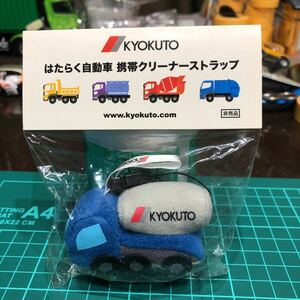 KYOKUTO はたらく自動車 携帯クリーナーストラップ 未開封品 希少 非売品 売切り