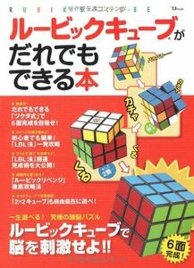 [A12293582]ルービックキューブがだれでもできる本 (TJ MOOK)