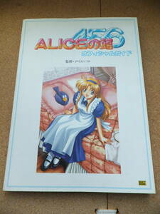 中古 ALICEの館 4・5・6 オフィシャルガイド 監修 アリスソフト 1998年4月6日初版 ゲームキャラクター game book