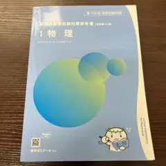 第108回 薬剤師国家試験対策参考書 青本改訂第12版 1 物理 薬学ゼミナール