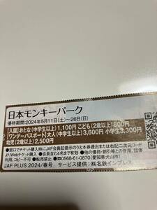 日本モンキーパーク　優待券　ＪＡＦ　5/11～5/26迄①