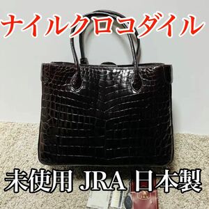 未使用 クロコダイル ハンドバッグ ダークブラウン 伊勢丹 日本製 ワニ革 レディース 長財布 JRA 高品質 大容量 クロコ 5486