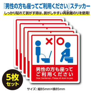  男性の方も座ってこ利用くたさい・ステッカー〈5枚セット〉【安心品質の日本製】トイレ 清潔 シール 便所 夏《送料無料＆即日発送》