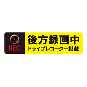 MTO ドライブレコーダー ステッカー 「後方録画中 ドライブ レコーダー搭載」 外貼りタイプ BS-L