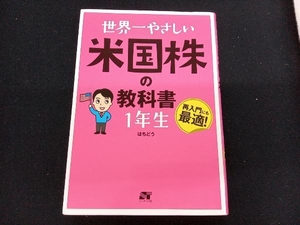 世界一やさしい米国株の教科書 1年生 はちどう