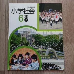 小学社会 6年下 社会 教科書 日本文教出版 小学社会 6下 ６下教科書 参考書 テキスト 小学生 小六 六年 書き込みあり