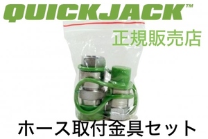 Quickjack クイックジャッキ ホース取付金具セット 正規販売店