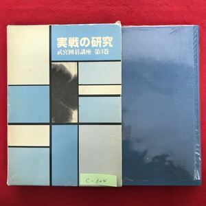 c-324※4/実戦の研究 武宮囲碁講座 第3巻 昭和57年5月20日 初版発行 著者:武宮正樹 目次:私と18人の好敵手 明治の気骨 まねのできない認