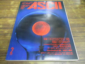 G52【月刊アスキーASCII/1985.2】EXPOSITION1985/昭和60年2月1日発行