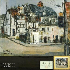 【真作】【WISH】増田誠「ノルマンディの家 HONFLEUR」油彩 15号 大作 証明シール ◆哀愁の街大型名画 　　〇フランス画壇巨匠 #24032971