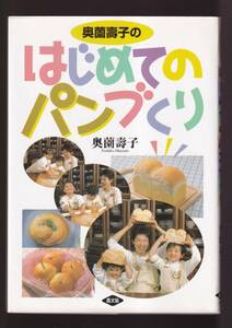 ☆『奥薗壽子のはじめてのパンづくり 単行本 』奥薗 壽子 (著)