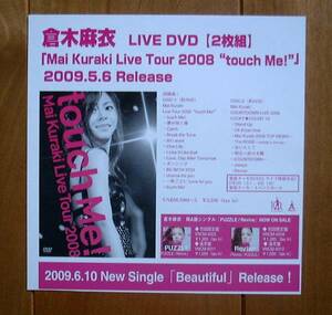 ☆倉木麻衣 Live Tour 2008 告知ポップ