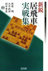 新鋭居飛車実戦集 マイコミ将棋ＢＯＯＫＳ／西尾明，大平武洋，村中秀史【共著】