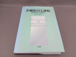 金融取引と課税 中里実