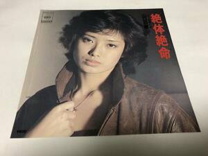 【EPレコード】絶体絶命　山口百恵