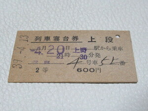 ■希少！S39.4.13 【列車寝台券 上段（２等）】　「津軽」上野駅から乗車 縦3ｃｍ、横5.74ｃｍ、厚さ0.7ｍｍ
